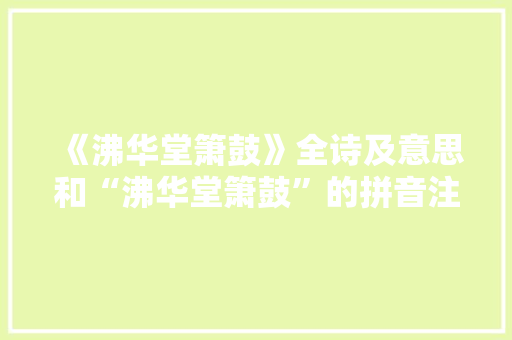 《沸华堂箫鼓》全诗及意思和“沸华堂箫鼓”的拼音注释 诗词鉴赏