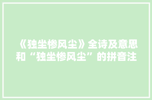 《独坐惨风尘》全诗及意思和“独坐惨风尘”的拼音注释