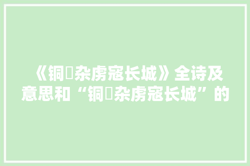 《铜鞮杂虏寇长城》全诗及意思和“铜鞮杂虏寇长城”的拼音注释 诗词鉴赏