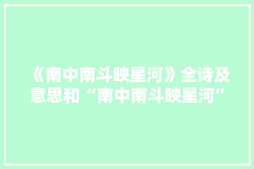 《南中南斗映星河》全诗及意思和“南中南斗映星河”的拼音注释