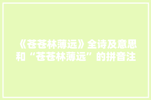 《苍苍林薄远》全诗及意思和“苍苍林薄远”的拼音注释