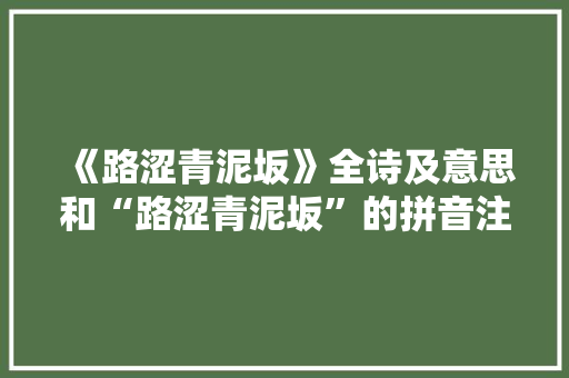《路涩青泥坂》全诗及意思和“路涩青泥坂”的拼音注释 诗词鉴赏