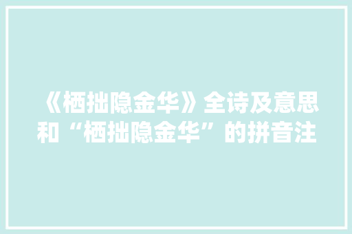 《栖拙隐金华》全诗及意思和“栖拙隐金华”的拼音注释 诗词鉴赏