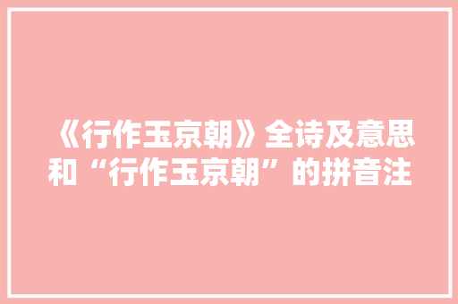 《行作玉京朝》全诗及意思和“行作玉京朝”的拼音注释 诗词鉴赏
