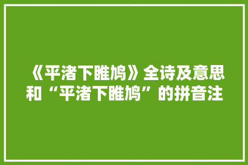 《平渚下睢鸠》全诗及意思和“平渚下睢鸠”的拼音注释
