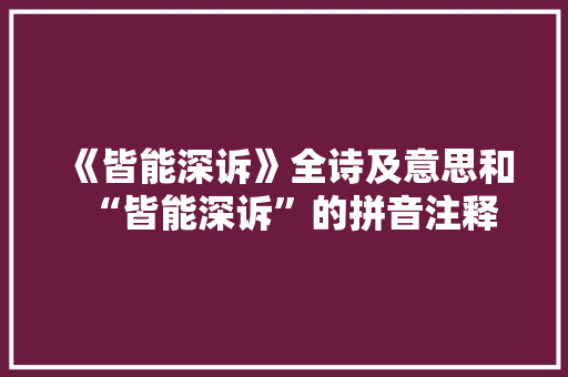 《皆能深诉》全诗及意思和“皆能深诉”的拼音注释 诗词鉴赏