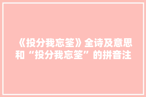 《投分我忘筌》全诗及意思和“投分我忘筌”的拼音注释
