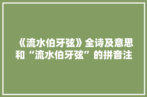 《流水伯牙弦》全诗及意思和“流水伯牙弦”的拼音注释
