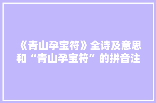 《青山孕宝符》全诗及意思和“青山孕宝符”的拼音注释