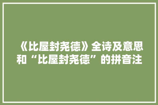 《比屋封尧德》全诗及意思和“比屋封尧德”的拼音注释