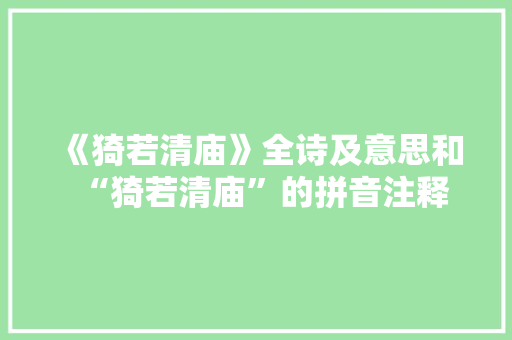 《猗若清庙》全诗及意思和“猗若清庙”的拼音注释