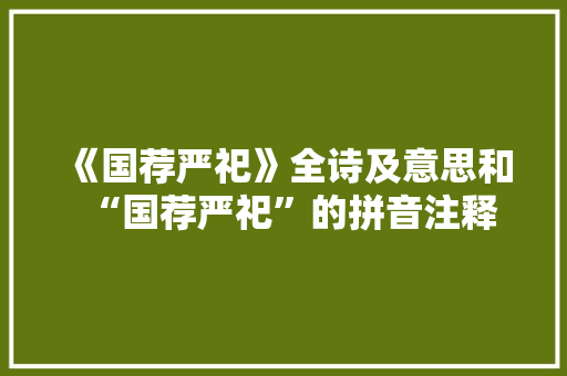 《国荐严祀》全诗及意思和“国荐严祀”的拼音注释