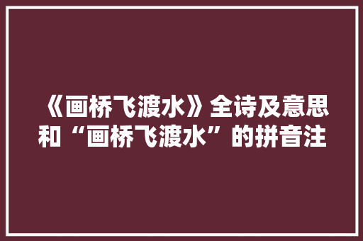《画桥飞渡水》全诗及意思和“画桥飞渡水”的拼音注释