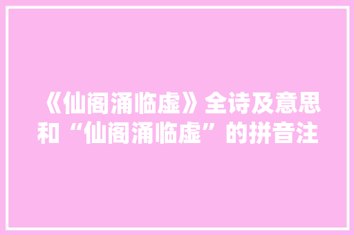 《仙阁涌临虚》全诗及意思和“仙阁涌临虚”的拼音注释