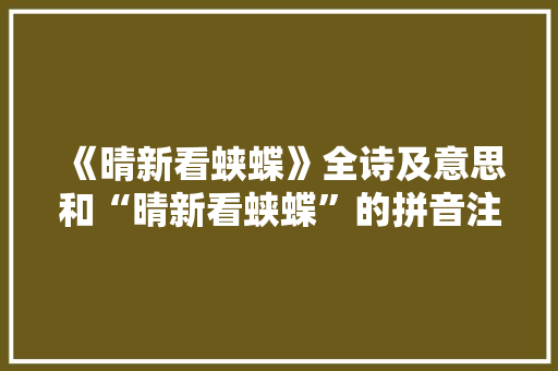 《晴新看蛱蝶》全诗及意思和“晴新看蛱蝶”的拼音注释
