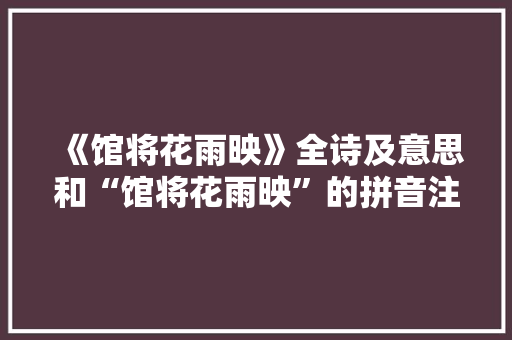 《馆将花雨映》全诗及意思和“馆将花雨映”的拼音注释