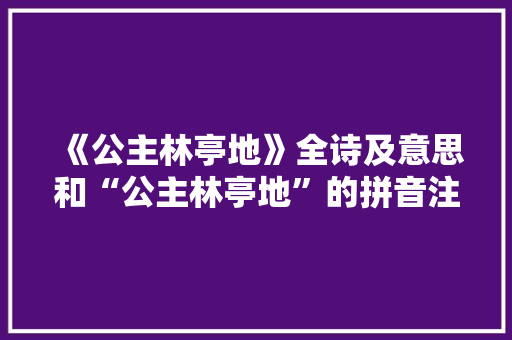 《公主林亭地》全诗及意思和“公主林亭地”的拼音注释 诗词鉴赏