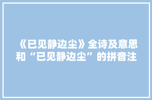 《已见静边尘》全诗及意思和“已见静边尘”的拼音注释 诗词鉴赏
