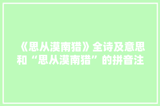 《思从漠南猎》全诗及意思和“思从漠南猎”的拼音注释