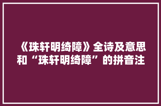 《珠轩明绮障》全诗及意思和“珠轩明绮障”的拼音注释