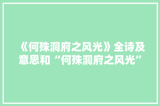 《何殊洞府之风光》全诗及意思和“何殊洞府之风光”的拼音注释 诗词鉴赏