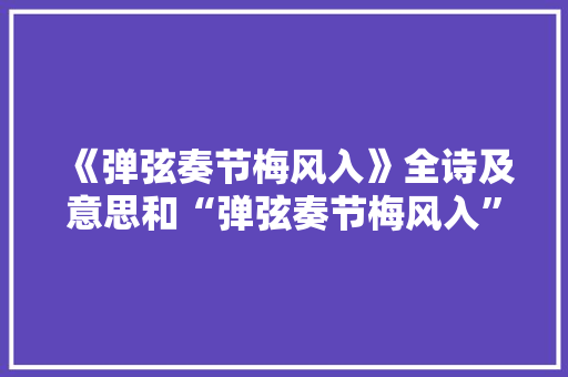 《弹弦奏节梅风入》全诗及意思和“弹弦奏节梅风入”的拼音注释