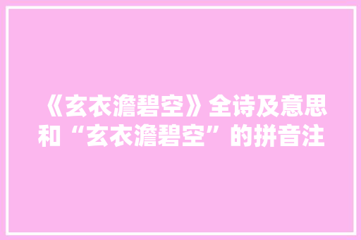 《玄衣澹碧空》全诗及意思和“玄衣澹碧空”的拼音注释