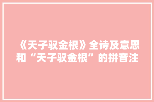 《天子驭金根》全诗及意思和“天子驭金根”的拼音注释