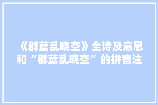 《群莺乱晓空》全诗及意思和“群莺乱晓空”的拼音注释