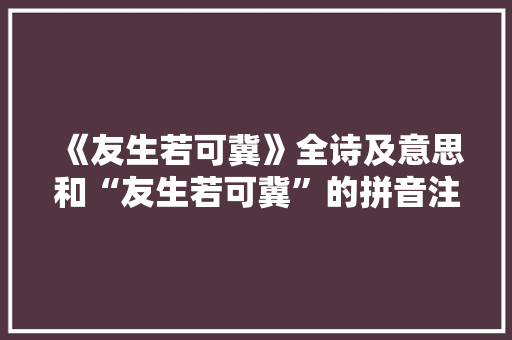 《友生若可冀》全诗及意思和“友生若可冀”的拼音注释
