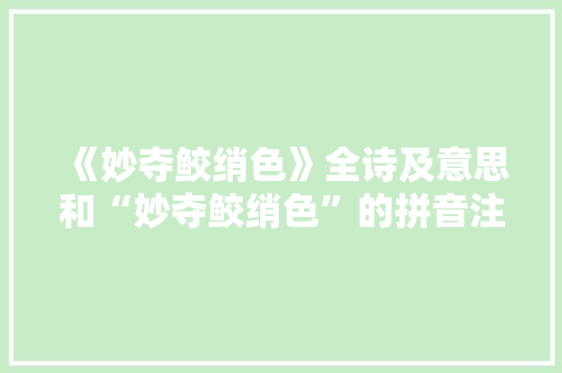 《妙夺鲛绡色》全诗及意思和“妙夺鲛绡色”的拼音注释