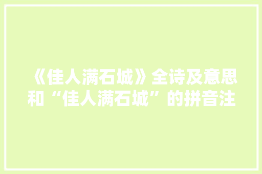 《佳人满石城》全诗及意思和“佳人满石城”的拼音注释