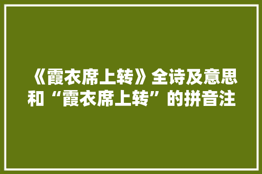 《霞衣席上转》全诗及意思和“霞衣席上转”的拼音注释