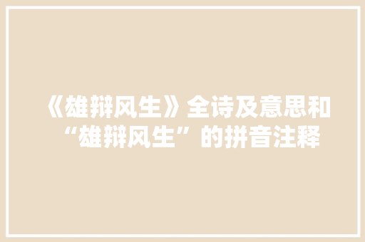 《雄辩风生》全诗及意思和“雄辩风生”的拼音注释