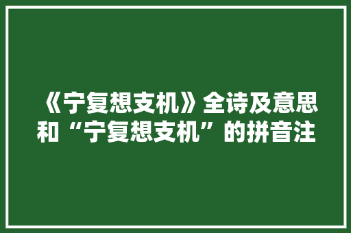 《宁复想支机》全诗及意思和“宁复想支机”的拼音注释