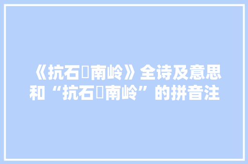 《抗石晞南岭》全诗及意思和“抗石晞南岭”的拼音注释 诗词鉴赏