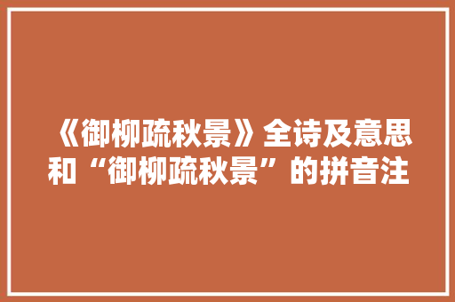 《御柳疏秋景》全诗及意思和“御柳疏秋景”的拼音注释 诗词鉴赏