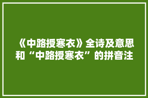 《中路授寒衣》全诗及意思和“中路授寒衣”的拼音注释 诗词鉴赏
