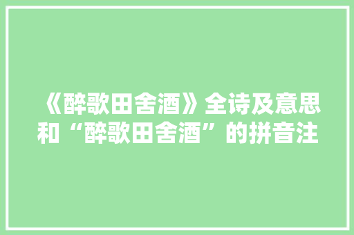 《醉歌田舍酒》全诗及意思和“醉歌田舍酒”的拼音注释