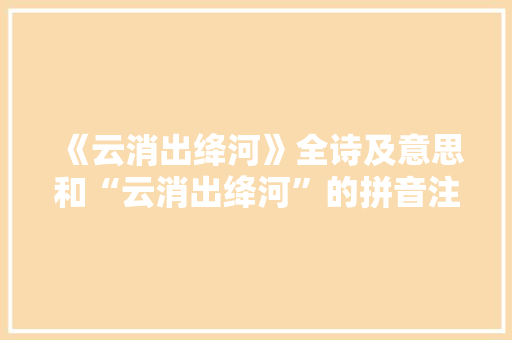 《云消出绛河》全诗及意思和“云消出绛河”的拼音注释
