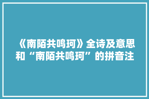 《南陌共鸣珂》全诗及意思和“南陌共鸣珂”的拼音注释