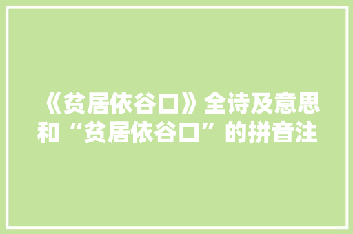 《贫居依谷口》全诗及意思和“贫居依谷口”的拼音注释