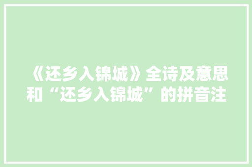 《还乡入锦城》全诗及意思和“还乡入锦城”的拼音注释