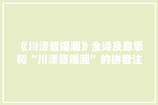 《川泽皆竭涸》全诗及意思和“川泽皆竭涸”的拼音注释 诗词鉴赏