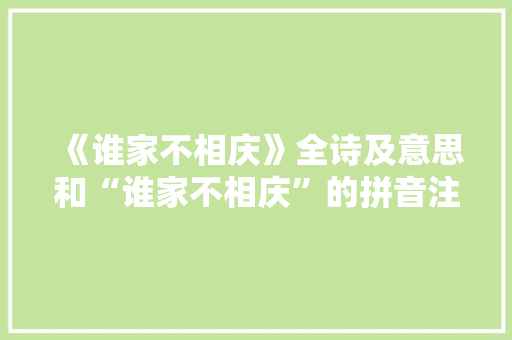《谁家不相庆》全诗及意思和“谁家不相庆”的拼音注释 诗词鉴赏