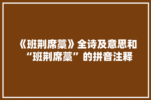 《班荆席藁》全诗及意思和“班荆席藁”的拼音注释