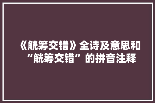 《觥筹交错》全诗及意思和“觥筹交错”的拼音注释 诗词鉴赏