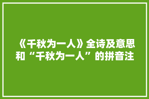 《千秋为一人》全诗及意思和“千秋为一人”的拼音注释 诗词鉴赏