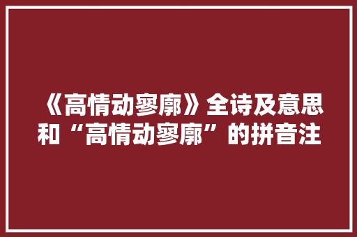 《高情动寥廓》全诗及意思和“高情动寥廓”的拼音注释