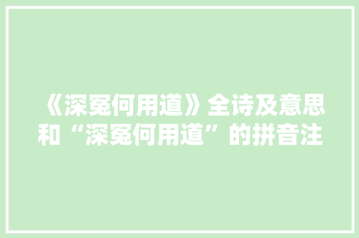 《深冤何用道》全诗及意思和“深冤何用道”的拼音注释